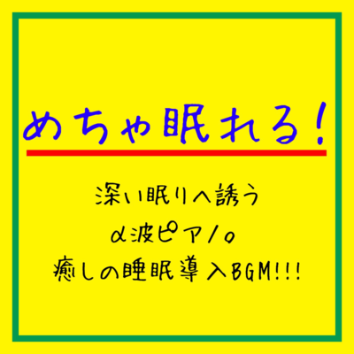 Sleep like never before! Alpha wave piano and relaxation BGM for deep sleep Front Cover