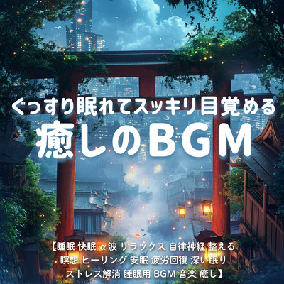 ぐっすり眠れてスッキリ目覚める癒しのBGM / 睡眠 快眠 α波 リラックス 自律神経 整える 瞑想 ヒーリング 安眠 疲労回復 深い眠り ストレス解消 睡眠用BGM 音楽 癒しのジャケット写真