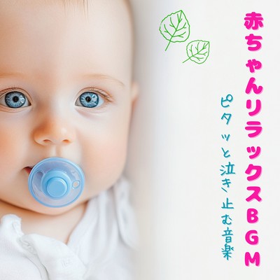 Baby Relaxing BGM - Music that stops crying instantly Front Cover