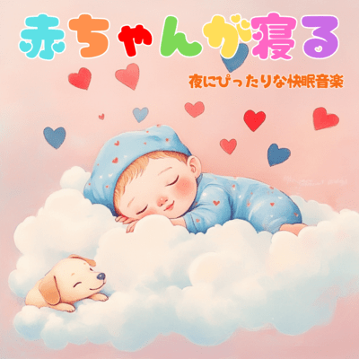 Sleep music perfect for your baby to sleep at night Front Cover