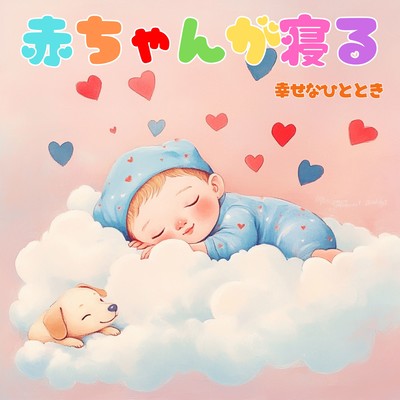 A happy moment when the baby sleeps Front Cover