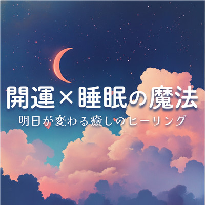 Good Fortune × Sleep Magic - Healing that Changes Tomorrow Front Cover