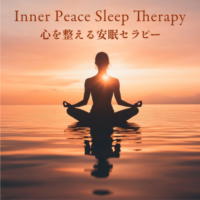 Inner Peace Sleep Therapy - 心を整える安眠セラピーのジャケット写真