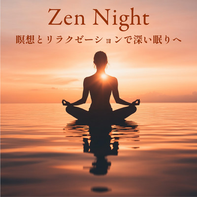 Zen Night - 瞑想とリラクゼーションで深い眠りへのジャケット写真