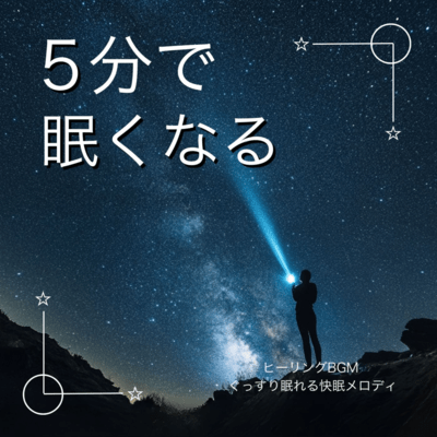 5分で眠くなるヒーリングBGM ぐっすり眠れる快眠メロディのジャケット写真