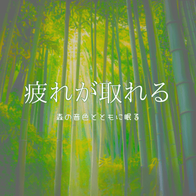 Fatigue Recovery: Sleep with the Sounds of the Forest Front Cover