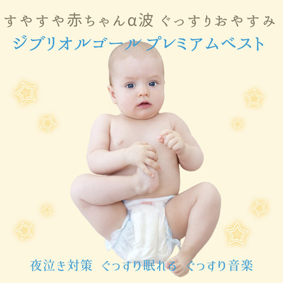Sleepy Baby Alpha Wave Goodnight Ghibli Music Box Premium Best Front Cover