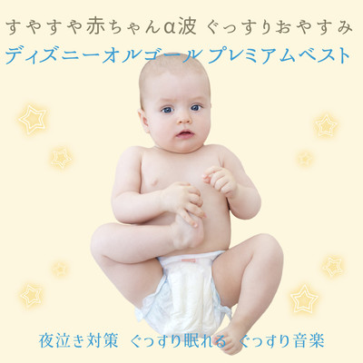 "Sleepy Baby Alpha Wave Good Night Disney Music Box Premium Best " Front Cover
