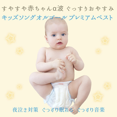 Sleepy Baby Alpha Wave Good Night Kids Song Music Box Premium Best Front Cover