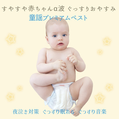 "Sleepy Baby Alpha Wave Good Night Nursery Rhyme Premium Best " Front Cover