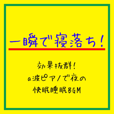 Instantly fall asleep! Highly effective! Nighttime sleep-inducing BGM with alpha-wave piano. Front Cover