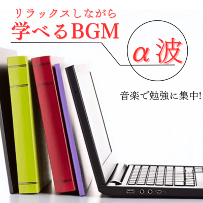 Concentrate on studying with alpha wave music! BGM for relaxing and learning Front Cover