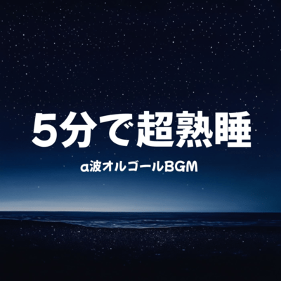 Alpha Wave Music Box BGM for Deep Sleep in 5 Minutes Front Cover