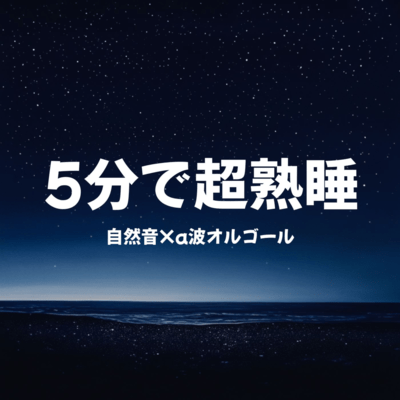 Deep Sleep in 5 Minutes: Nature Sounds × Alpha Wave Music Box Front Cover