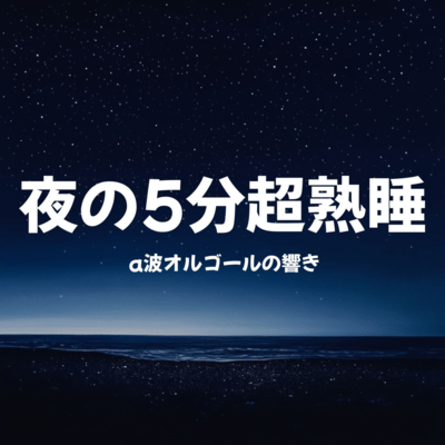 5-Minute Deep Sleep at Night: The Sound of Alpha Wave Music Box Front Cover