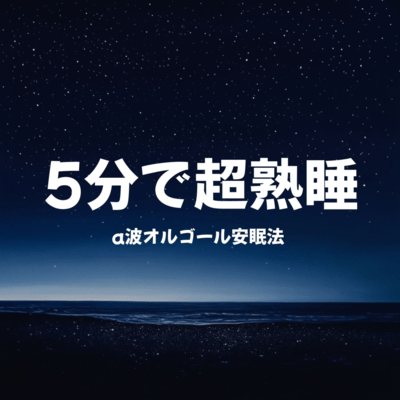 Alpha Wave Music Box Sleep Method: Deep Sleep in 5 Minutes Front Cover