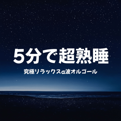 Ultimate Relaxation: Deep Sleep in 5 Minutes with Alpha Wave Music Box Front Cover