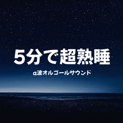 Deep Sleep in 5 Minutes: Alpha Wave Music Box Sound Front Cover