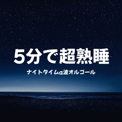 Deep Sleep in 5 Minutes: Nighttime Alpha Wave Music Box Front Cover