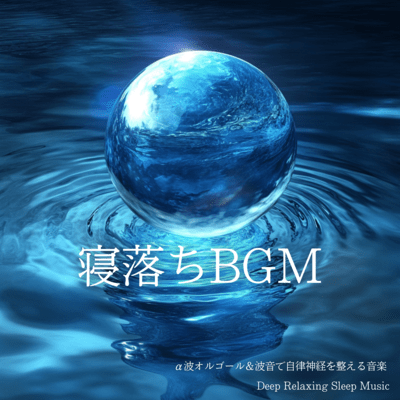 Sleep BGM Alpha Waves Music Box and Wave Sounds Music for Balancing Autonomic Nerves Deep Relaxing Sleep Music Front Cover