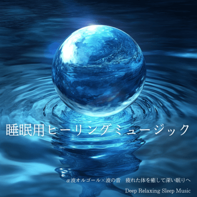 Sleep Healing Music Alpha Waves Music Box and Wave Sounds Healing Tired Body for Deep Sleep Deep Relaxing Sleep Music Front Cover