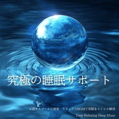 Ultimate Sleep Support Alpha Waves Music Box and Wave Sounds Relaxing BGM for Good Sleep and Stress Relief Deep Relaxing Sleep Music Front Cover