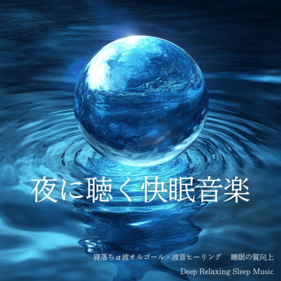 Nighttime Sleep Music Sleepy Alpha Waves Music Box and Wave Healing Improving Sleep Quality Deep Relaxing Sleep Music Front Cover