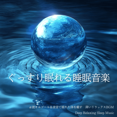 Deep Sleep Music Alpha Waves Music Box and Wave Sounds Healing Tired Body Deep Relaxing BGM Deep Relaxing Sleep Music Front Cover