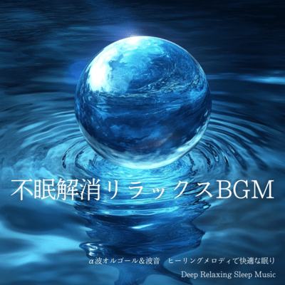 Insomnia Relief Relaxing BGM Alpha Waves Music Box and Wave Sounds Healing Melody for Comfortable Sleep Deep Relaxing Sleep Music Front Cover