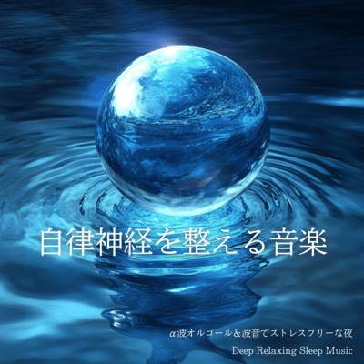 Music for Balancing Autonomic Nerves Alpha Waves Music Box and Wave Sounds for a Stress-Free Night Deep Relaxing Sleep Music Front Cover