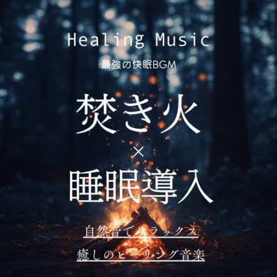 Healing Music 最強の快眠BGM 焚き火×睡眠導入 自然音でリラックス 癒しのヒーリング音楽のジャケット写真