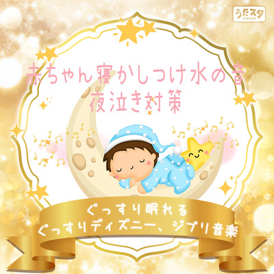 The sound of water to put your baby to bed - Sleep well to prevent crying at night - Disney, Ghibli music Front Cover