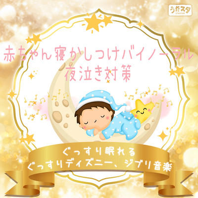 Binaural to put your baby to sleep - Sleep well to prevent night crying Disney and Ghibli music Front Cover