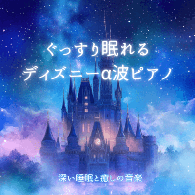 Deep Sleep Disney Alpha Wave Piano - Music for Relaxation and Healing BGM Front Cover