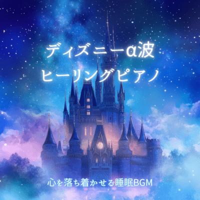 Disney Alpha Wave Healing Piano - Calming Sleep BGM Front Cover