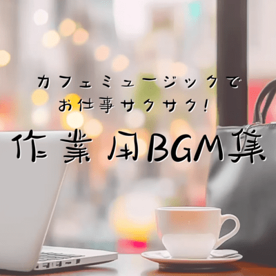 BGM that helps you work while relaxing with cafe music Front Cover