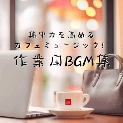 Cafe music to improve concentration! BGM collection for work Front Cover