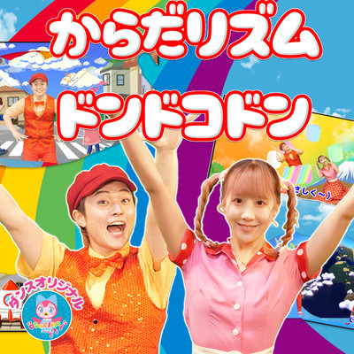 Body rhythm dondokodon (Kids Song) Front Cover