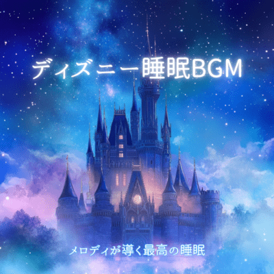 Disney Sleep BGM Melody Leads to the Best Sleep Front Cover