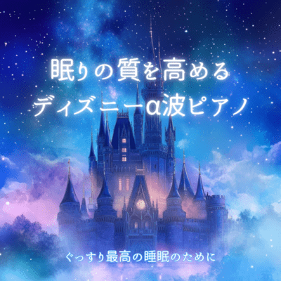 Enhance Sleep Quality with Disney Alpha Wave Piano For a Deep and Restful Night Front Cover