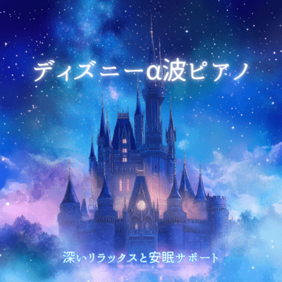 Disney Alpha Wave Piano Deep Relaxation and Sleep Support Front Cover