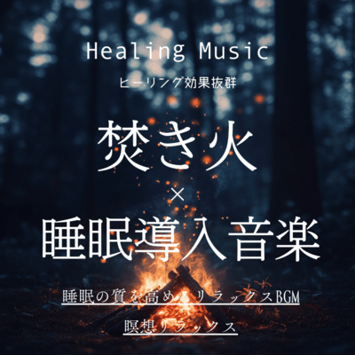 Healing Music ヒーリング効果抜群 焚き火×睡眠導入音楽 睡眠の質を高めるリラックスBGM 瞑想リラックスのジャケット写真