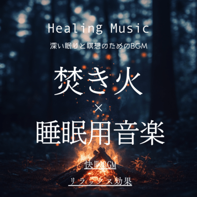 Healing Music BGM for Deep Sleep and Meditation Bonfire × Sleep Music Restful Sleep BGM Relaxation Effect Front Cover