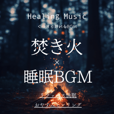 Healing Music Deep Sleep BGM Bonfire × Sleep BGM Relaxing and Restful Good Night Healing Front Cover