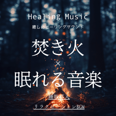 Healing Music 癒しのヒーリングサウンド 焚き火×眠れる音楽 睡眠導入 リラクゼーションBGMのジャケット写真