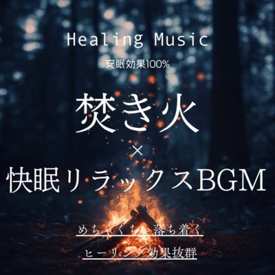 Healing Music 100% Sleep-Inducing Effect Bonfire × Deep Sleep Relaxation BGM Extremely Calming Ultimate Healing Effect Front Cover