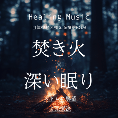Healing Music Regulate the Autonomic Nervous System Deep Sleep BGM Bonfire × Restful Sleep Stress Relief Music Therapy Front Cover