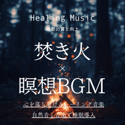 Healing Music Enhance Sleep Quality Bonfire × Meditation BGM Soothing Healing Music for the Mind Sleep Induction with Nature Sounds & Music Front Cover