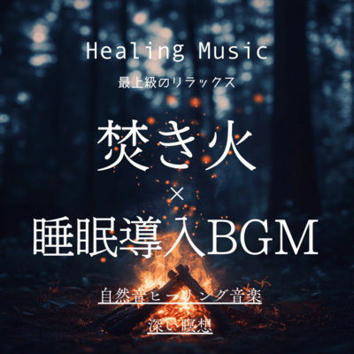 Healing Music Ultimate Relaxation Bonfire × Sleep Induction BGM Nature Healing Music Deep Meditation Front Cover