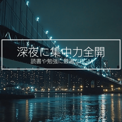 BGM perfect for reading and studying to fully concentrate late at night Front Cover